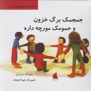 جمجمک برگ خزون و حمومک مورچه داره (ترانه بازی‌های ایران 5)