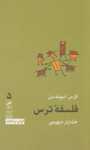 تجربه و هنر زندگی 5: فلسفه‌ی ترس