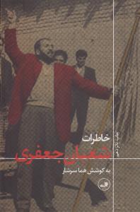 خاطرات شعبان جعفری
