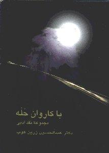 با کاروان حله: مجموعه نقد ادبی