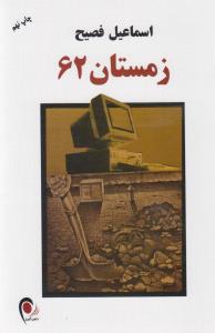 زمستان 62