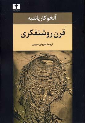 انفجار در کلیسای جامع: قرن روشنفکری