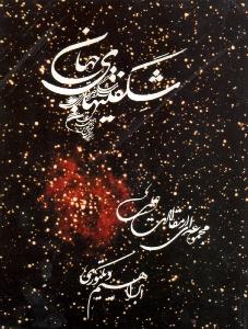 شگفتی‌های جهان: مجموعه‌ای از مقالات علمی (با DVD)