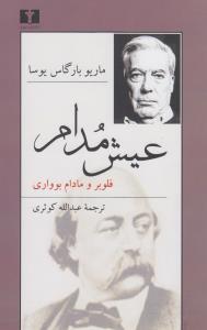 عیش مدام: فلوبر و مادام بوواری