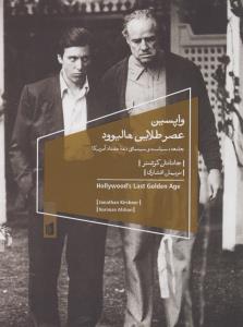 واپسین عصر طلایی هالیوود