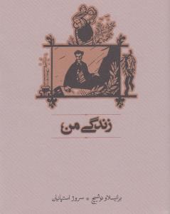 زندگی من