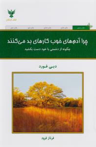 چرا آدم‌های خوب کارهای بد می‌کنند: چگونه از دشمنی با خود دست بکشید