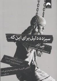 سیزده دلیل برای این که...