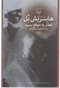 قطار به موقع رسید
