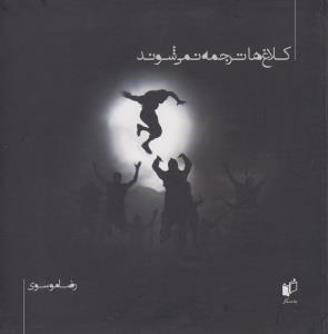 کلاغ‌ها ترجمه نمی‌شوند: گزیده‌ای از شعر و عکس تئاتر