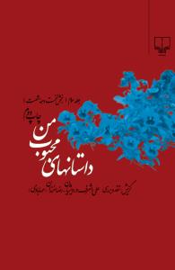 داستان‌های محبوب من (جلد3) بخش1 : دهه‌ی شصت