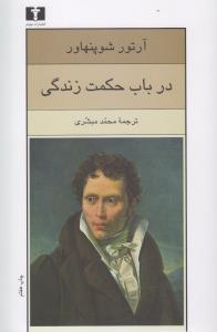 در باب حکمت زندگی