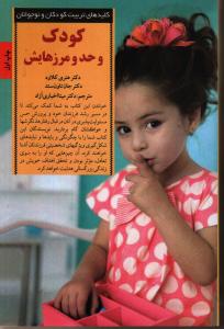 کودک و حد و مرزهایش