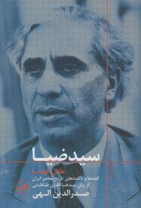 سیدضیا: عامل کودتا (گفته‌ها و ناگفته‌های تاریخ معاصر ایران از زبان سیدضیاالدین طباطبایی)