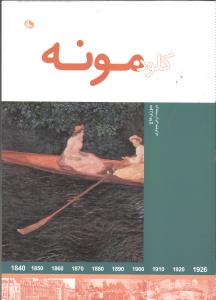 کلود مونه