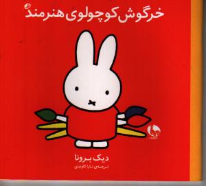 خرگوش کوچولوی هنرمند