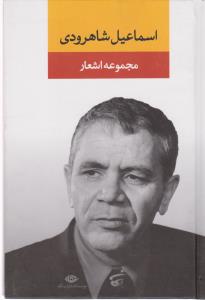 مجموعه اشعار اسماعیل شاهرودی