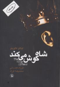 شاه گوش می‌کند