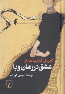عشق در زمان وبا