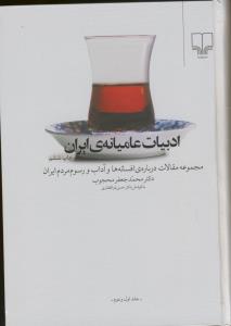 ادبیات عامیانه‌ی ایران: مجموعه مقالات درباره افسانه‌ها و آداب و رسوم مردم ایران (جلد 1و2)