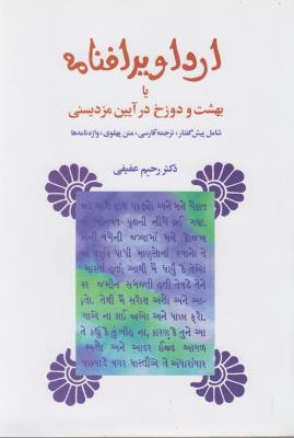 ارداویرافنامه: بهشت و دوزخ در آیین مزدیسنی