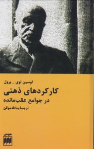 کارکردهای ذهنی در جوامع عقب‌مانده