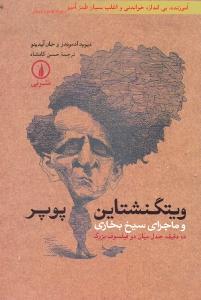 ویتگنشتاین پوپر و ماجرای سیخ بخاری