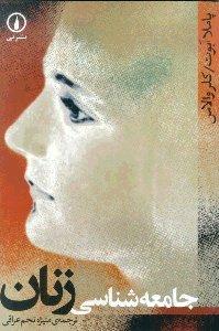 جامعه‌شناسی زنان