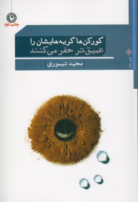 گورکن‌ها گریه‌هایشان را عمیق‌تر حفر می‌کنند