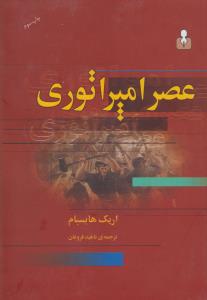 عصر امپراتوری: 1875-1914