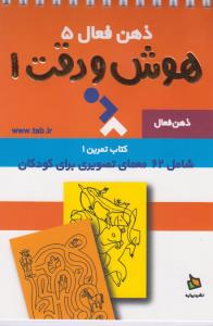ذهن فعال 5: هوش و دقت 1