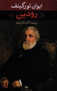 رودین