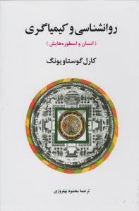 روانشناسی و کیمیاگری: انسان و اسطوره‌هایش