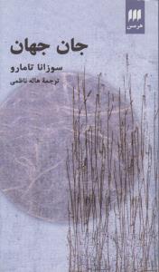 جان جهان