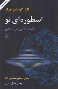 اسطوره‌ای نو،، نشانه‌هایی در آسمان: جهان اسطوره‌شناسی 7