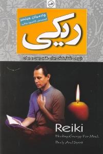 ریکی: نیروی شفابخش برای فکر و روان