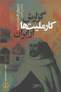 گزارش کارملیت‌ها از ایران در دوران افشاریه و زندیه (1729-1747)