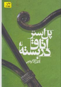 اتاق دربسته
