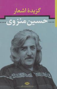 گزیده اشعار حسین منزوی