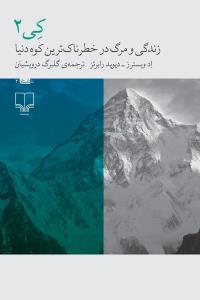 کی2: زندگی و مرگ در خطرناک‌ترین کوه دنیا