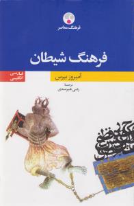 فرهنگ شیطان فارسی - انگلیسی