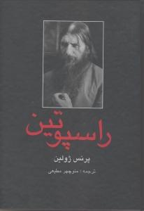 راسپوتین(دبیر)