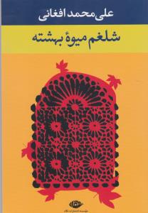 شلغم میوه بهشتیه