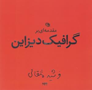 مقدمه‌ای بر گرافیک دیزاین