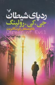 ردپای شیطان