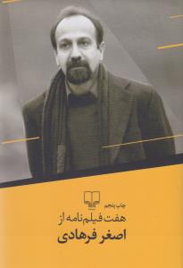 هفت فیلم‌نامه از اصغر فرهادی