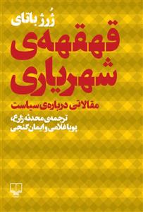 قهقهه‌ی شهریاری: مقالات ژرژ باتای و سیاست