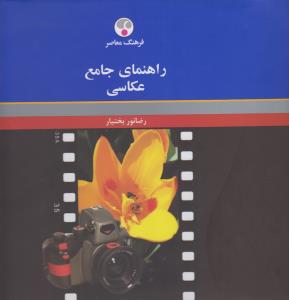راهنمای جامع عکاسی