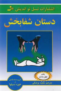 دستان شفابخش: اموزش شفابخشی خود و دیگران