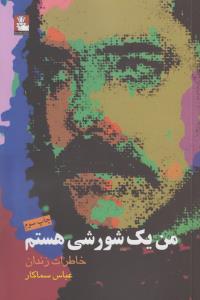 من یک شورشی هستم: خاطرات زندان